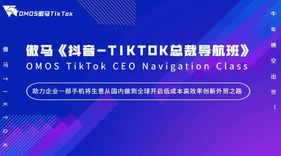 【焦點】《抖音-TIKTOK總裁導(dǎo)航班》牛年橫空出世！傲馬快人一步再掀抖音-TIKTOK短視頻營銷風潮