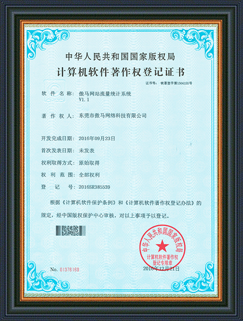 著作權(quán)登記證書-傲馬網(wǎng)站流量統(tǒng)計系統(tǒng)-東莞市傲馬網(wǎng)絡(luò)科技有限公司