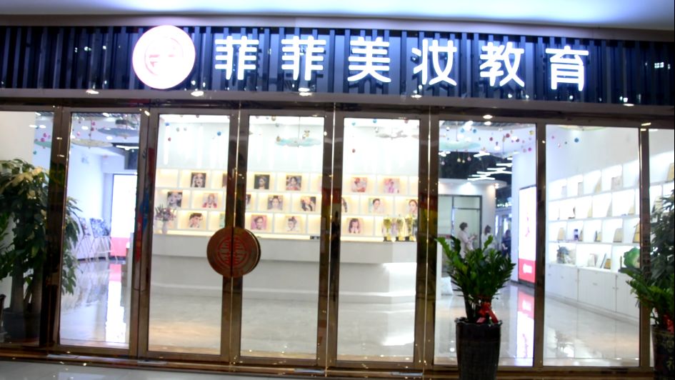 菲菲美妝教育 菲菲美妝教育